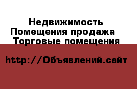 Недвижимость Помещения продажа - Торговые помещения